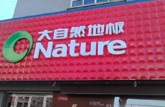 永顺门头招牌制作就选最合适的材料。