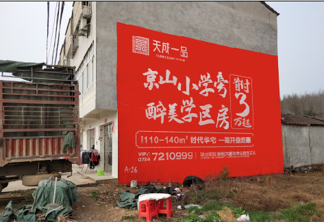 永顺户外墙体广告的独特宣传魅力