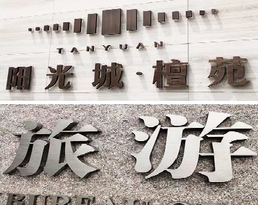 永顺日常生活中常见的广告金属字。