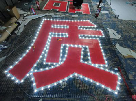 永顺挂网发光字的制作流程。