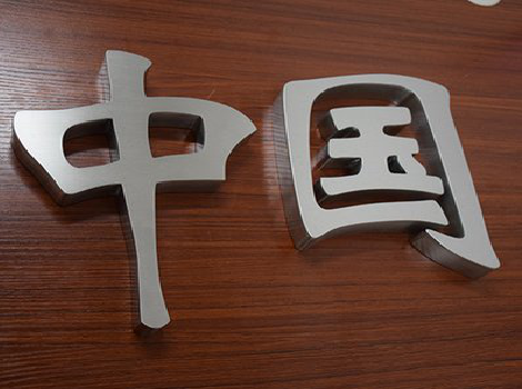 永顺拉丝不锈钢字的特点。