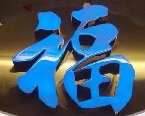 永顺树脂字发黄或坏了,自己怎么修?